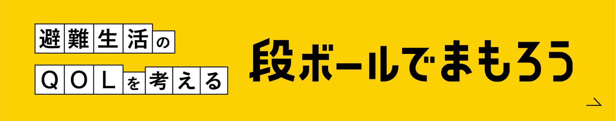 避難生活に役立つ 便利アイテム　段ボールでまもろう