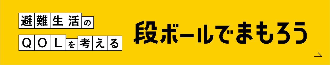 避難生活に役立つ 便利アイテム　段ボールでまもろう